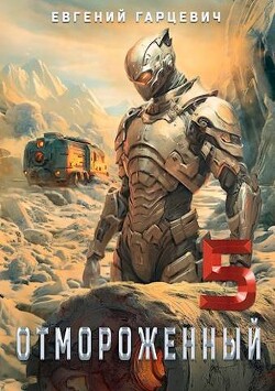Книга Отмороженный 5.0 (СИ)