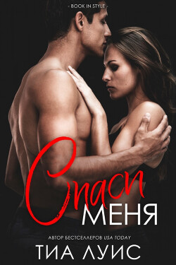 Книга Спаси меня (ЛП)