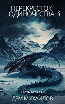 Книга ПереКРЕСТок одиночества – 4. Часть 2