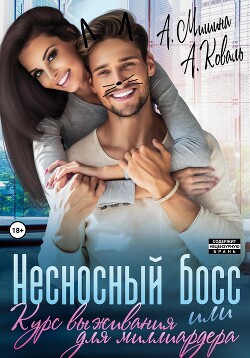 Читать онлайн книгу Несносный босс, или Курс выживания для миллиардера автор Алекс Коваль Книга Несносный босс, или Курс выживания для миллиардера