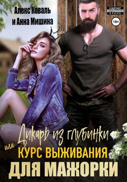 Читать онлайн книгу Дикарь из глубинки, или Курс выживания для мажорки автор Алекс Коваль Книга Дикарь из глубинки, или Курс выживания для мажорки
