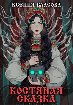 Читать онлайн книгу Костяная сказка автор Власова Ксения Книга Костяная сказка