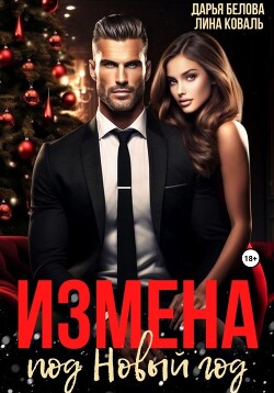 Книга Измена под Новый год