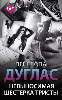 Книга Невыносимая шестерка Тристы (ЛП)