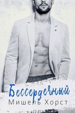 Читать онлайн книгу Бессердечный (ЛП) автор Херд Мишель Книга Бессердечный (ЛП)