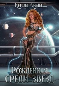 Книга Рожденная среди звезд (СИ)