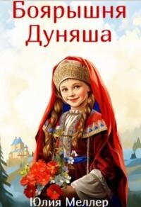 Книга Боярышня Дуняша (СИ)