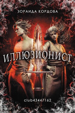 Читать онлайн книгу Зораида Кордова — Иллюзионист (ЛП) автор Кордова Зораида Книга Зораида Кордова — Иллюзионист (ЛП)