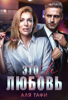Книга Это не любовь (СИ)