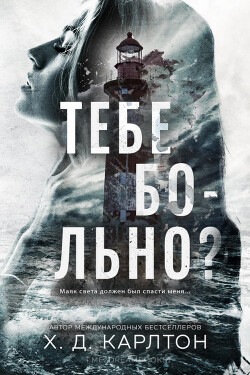 Книга Тебе больно? (ЛП)