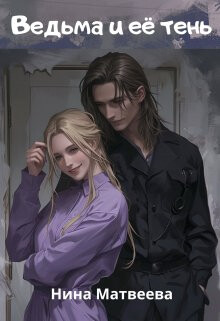 Читать онлайн книгу Ведьма и её тень (СИ) автор Матвеева Нина Книга Ведьма и её тень (СИ)