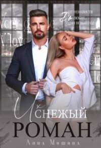 Читать онлайн книгу Их снежный роман (СИ) автор Мишина Анна Книга Их снежный роман (СИ)