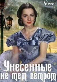 Книга Унесённые не тем ветром (СИ)