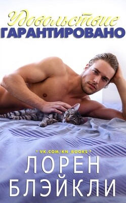 Книга Удовольствие гарантировано (ЛП)