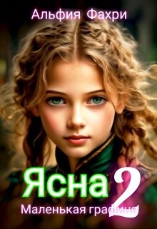 Читать онлайн книгу Маленькая графиня (СИ) автор Фахри Альфия Книга Маленькая графиня (СИ)