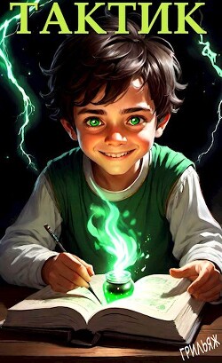 Книга ТакТик (СИ)