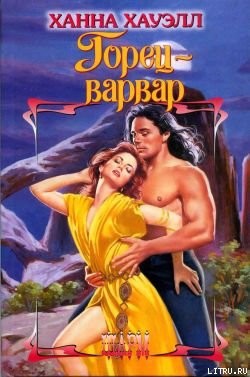 Книга Горец-варвар