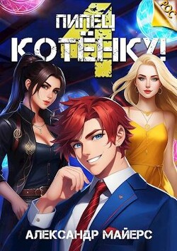 Читать онлайн книгу Пипец Котенку! 4 (СИ) автор Майерс Александр Книга Пипец Котенку! 4 (СИ)