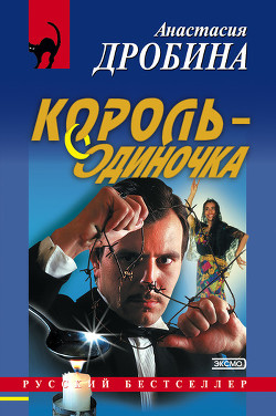 Читать онлайн книгу Король-одиночка автор Дробина Анастасия Книга Король-одиночка