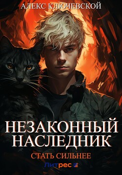 Книга Незаконный наследник. Стать сильнее