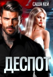 Книга Деспот (СИ)