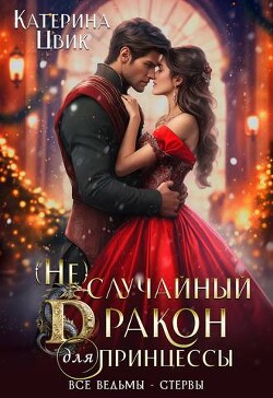 Читать онлайн книгу (Не) случайный дракон для принцессы (СИ) автор Цвик Катерина Александровна Книга (Не) случайный дракон для принцессы (СИ)