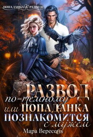 Читать онлайн книгу Развод по-темному, или Попаданка познакомится с мужем (СИ) автор Вересень Мара Книга Развод по-темному, или Попаданка познакомится с мужем (СИ)