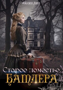 Книга Старое поместье Батлера (СИ)