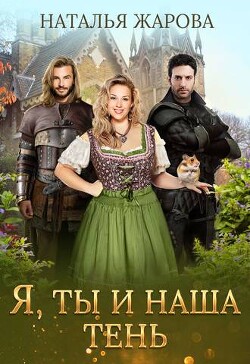 Читать онлайн книгу Я, ты и наша тень (СИ) автор Жарова Наталья Книга Я, ты и наша тень (СИ)
