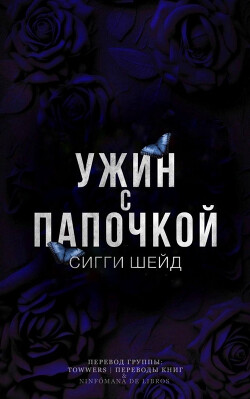 Книга Ужин с папочкой (ЛП)