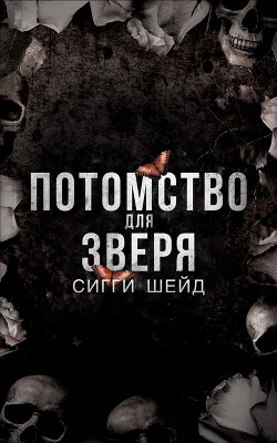 Книга Потомство для зверя (ЛП)