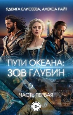 Книга Путь океана: зов глубин (СИ)