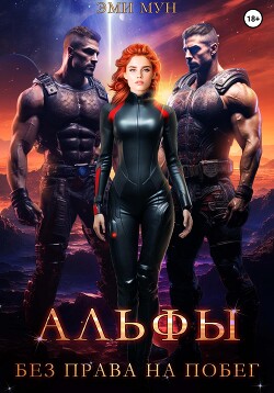 Читать онлайн книгу Альфы. Без права на побег автор Мун Эми Книга Альфы. Без права на побег