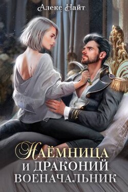 Читать онлайн книгу Наемница и драконий военачальник (СИ) автор Найт Алекс Книга Наемница и драконий военачальник (СИ)