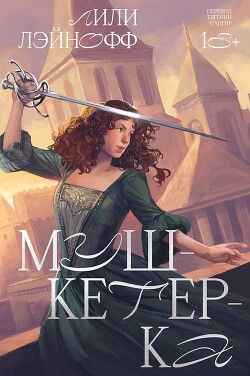 Читать онлайн книгу Мушкетерка автор Лэйнофф Лили Книга Мушкетерка
