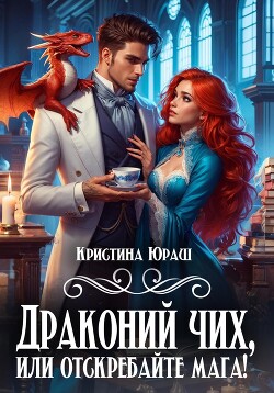 Книга Драконий чих, или Отскребайте мага