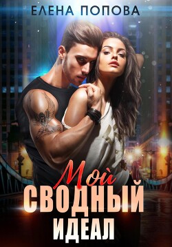 Книга Мой сводный идеал