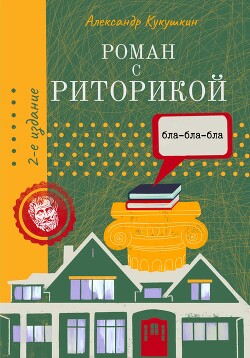 Книга Роман с риторикой. Повесть-самоучитель