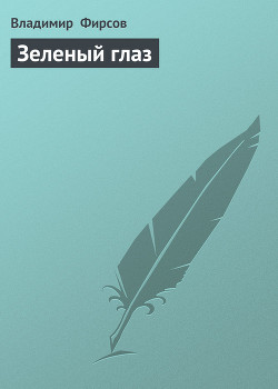 Книга Зеленый глаз