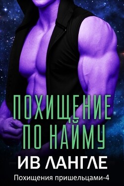 Книга Похищение по найму (ЛП)