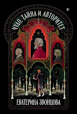 Читать онлайн книгу Чудо, тайна и авторитет автор Звонцова Екатерина Книга Чудо, тайна и авторитет