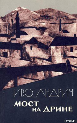 Книга Мост на Дрине