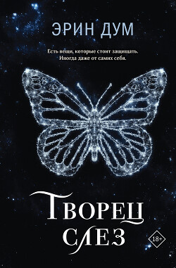 Читать онлайн книгу Творец слез автор Дум Эрин Книга Творец слез