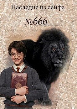 Читать онлайн книгу Наследие из сейфа № 666 (СИ) автор Белозерцева Таня Книга Наследие из сейфа № 666 (СИ)