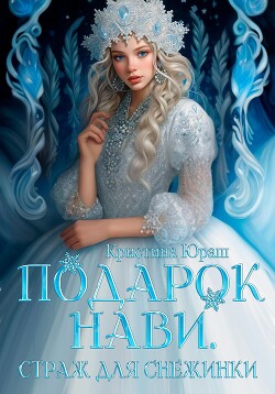 Книга Подарок Нави. Страж для снежинки