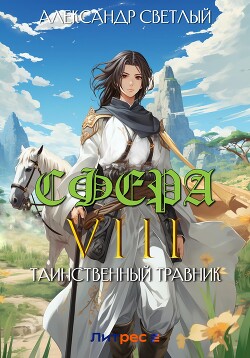 Читать онлайн книгу Сфера VIII: Таинственный травник автор Светлый Александр Книга Сфера VIII: Таинственный травник