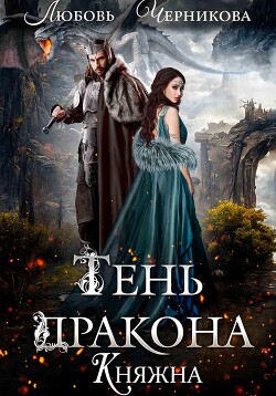 Читать онлайн книгу Тень дракона. Княжна автор Черникова Любовь Книга Тень дракона. Княжна