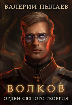 Книга Волков. Орден Святого Георгия