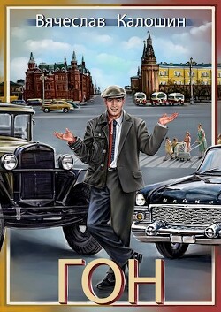 Книга ГОН (СИ)