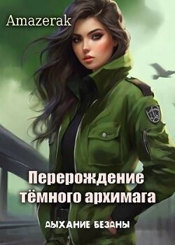 Читать онлайн книгу Дыхание бездны (СИ) автор Книга Дыхание бездны (СИ)
